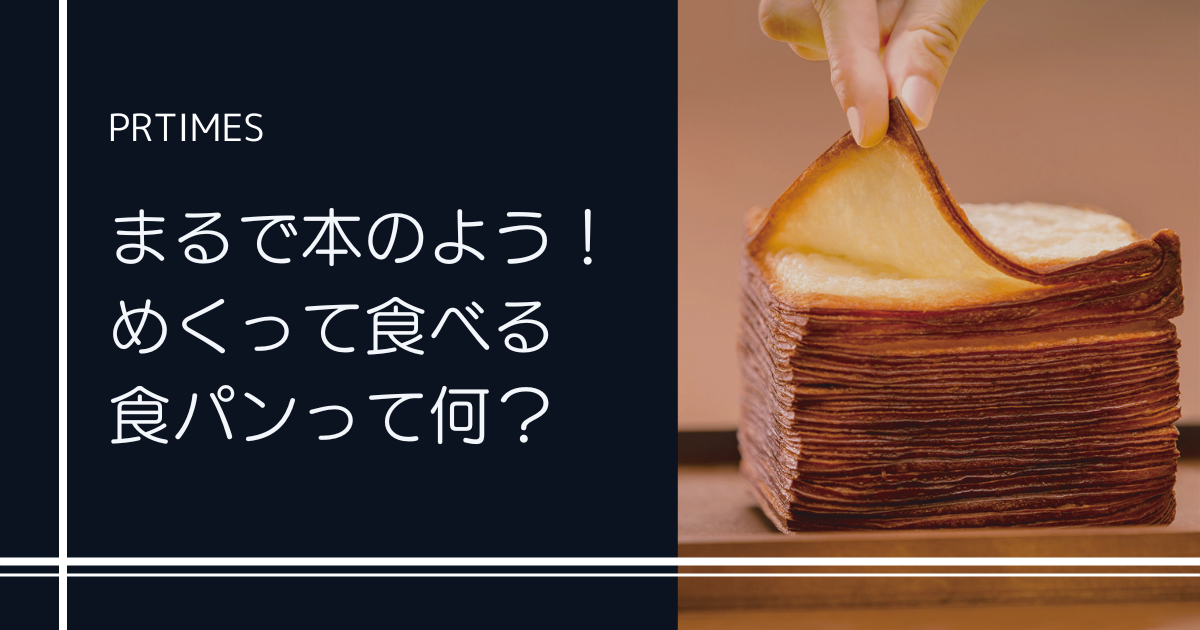 まるで本のよう！めくって食べる食パンって何？